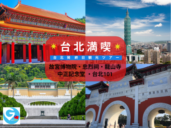 台北観光ツアー　龍山寺＆忠烈祠＆国立故宮博物院&台北101 ＜日本語または英語ガイド／台北101にて解散＞