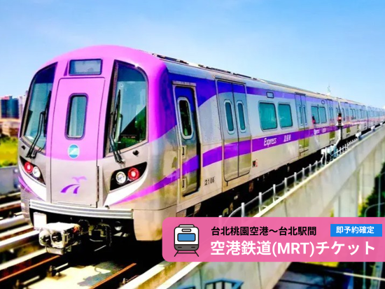 【空港鉄道】桃園空港MRT　乗車チケット