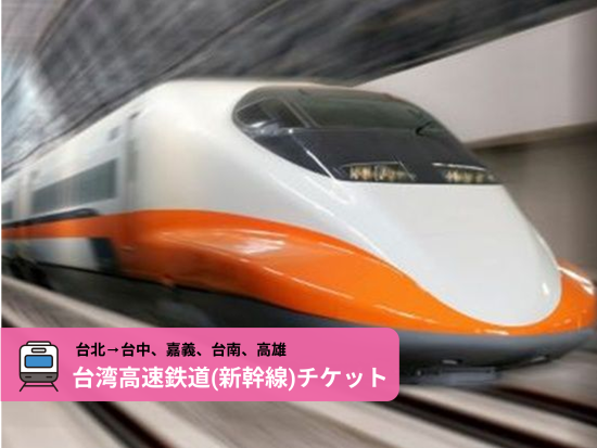 台湾高速鉄道　片道チケット事前購入サービス＜台北発＞