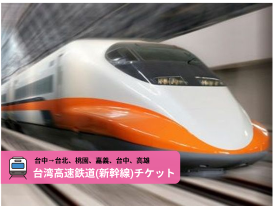 台湾高速鉄道　片道チケット事前購入サービス＜台中発＞