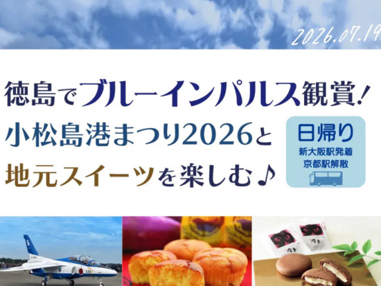 徳島でブルーインパルス観賞！小松島港まつり2026と地元スイーツを