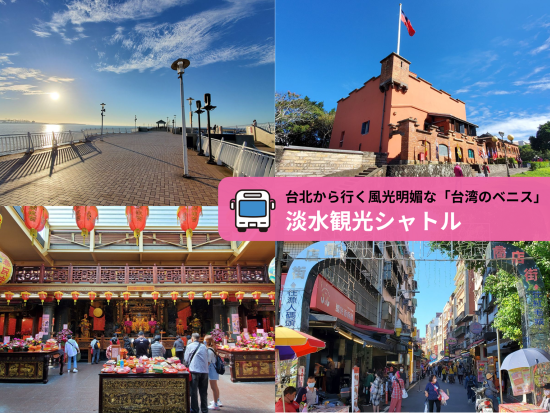 淡水観光シャトルツアー　紅毛城＋關渡媽祖宮＋一滴水記念館＋淡水老街など＜金～日曜日／午後／台北発＞