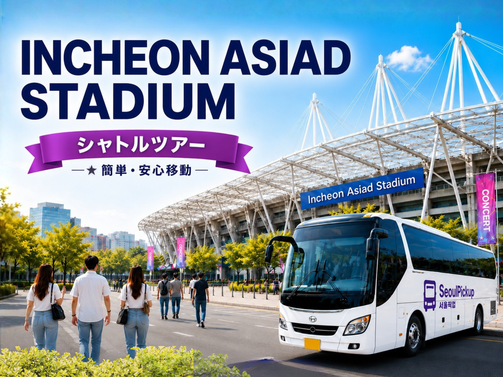 仁川アシアード競技場 KPOP セブチ コンサートシャトルツアー ソウル
