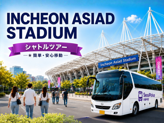 仁川アシアード競技場 KPOP セブチ コンサートシャトルツアー ソウルから会場まで簡単アクセス！＜ソウル下車地選択、仁川空港行き＞