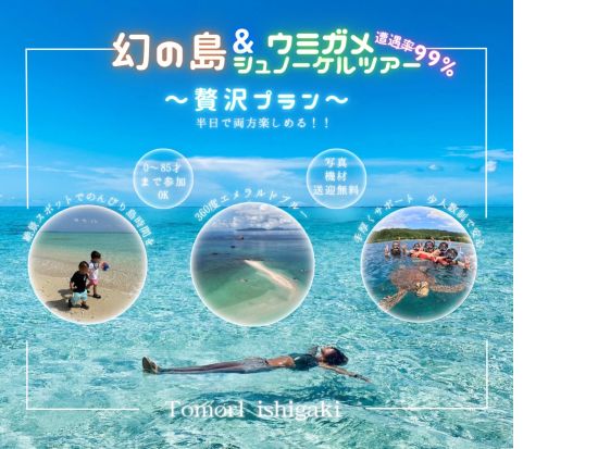幻の島上陸＆ウミガメシュノーケリング 写真無料・器材＆送迎付き！初心者歓迎の半日ツアー＜約3時間／石垣島＞