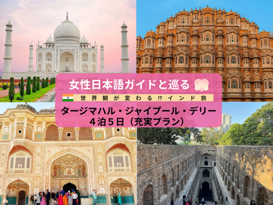 【4泊5日】女性日本語ガイドと巡る『世界観が変わる!?インド』観光充実3都市周遊プラン タージマハル・ジャイプール・デリー＜貸切／日本語ガイド／デリー空港発着＞