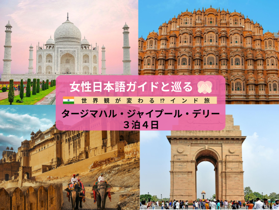 【3泊4日】女性日本語ガイドと巡る『世界観が変わる!?インド』効率重視3都市周遊プラン タージマハル・ジャイプール・デリー＜貸切／日本語ガイド／デリー空港発着＞