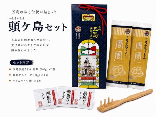 頭ヶ島セット
