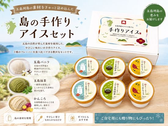島の手作りアイスセット