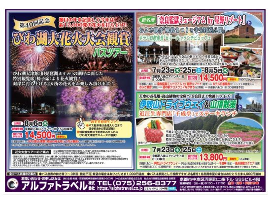 【催行確定】8月6日限定　第40回びわ湖大花火大会観賞バスツアー びわ湖大津館の特別観覧席を確保！＜京都駅八条口発着＞