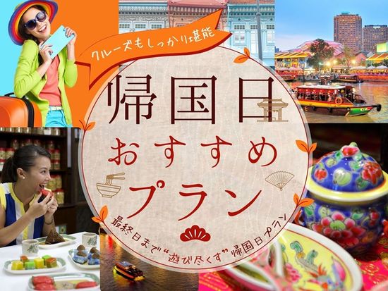 【帰国日プラン】リバーボートクルーズ＋カトン地区散策ツアー 最終日まで遊び尽くす空港送迎付きプラン！＜日本語ガイド／午後出発＞の写真1