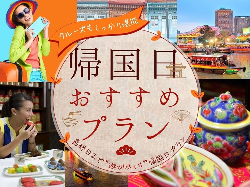 帰国日