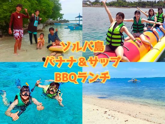 （2島巡り）ソルパ島＆オランゴ島 保護区シュノーケル＋バナナボート＆サップ付き　パラセーリングやシーウォーカー選択可＜日本語／BBQランチ＞の写真1