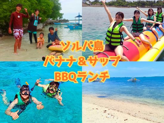 （2島巡り）ソルパ島＆オランゴ島 保護区シュノーケル＋バナナボート＆サップ付き　パラセーリングやシーウォーカー選択可＜日本語／BBQランチ＞