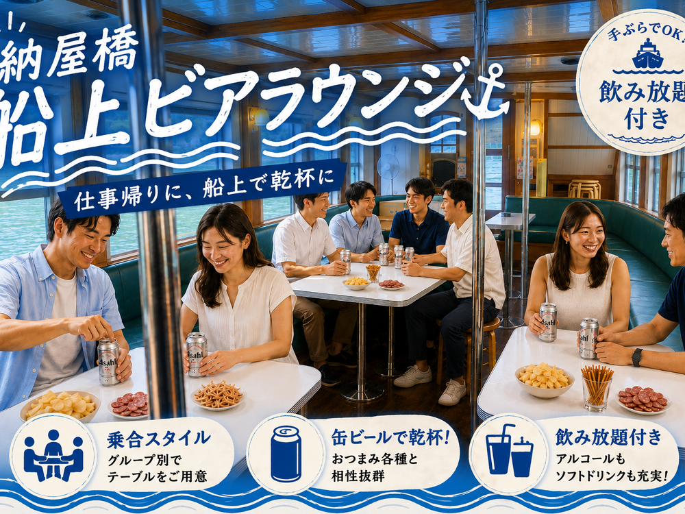 納屋橋 船上ビアラウンジ③