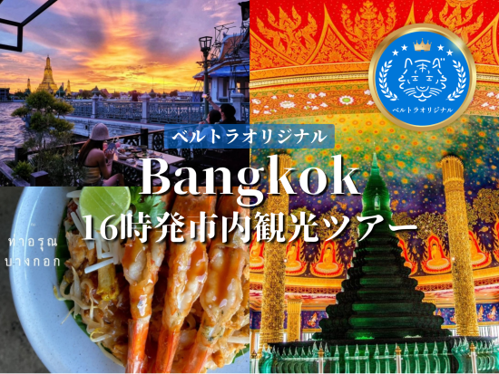 夕方発！バンコク市内観光ツアー　MRT＆トゥクトゥクで行く！ワット・パクナム＋ワット・アルン夜景ディナー＜到着日参加OK／ワンプレート夕食／日本語ガイド＞