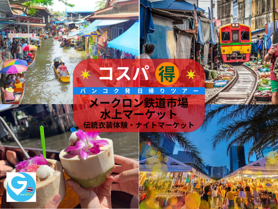 【コスパ重視】メークロン鉄道市場＋水上マーケット＋伝統衣装が借りられるレストラン＋ジョッドフェアーズ・ナイトマーケット＜1日／英語 or 日本語ガイド＞