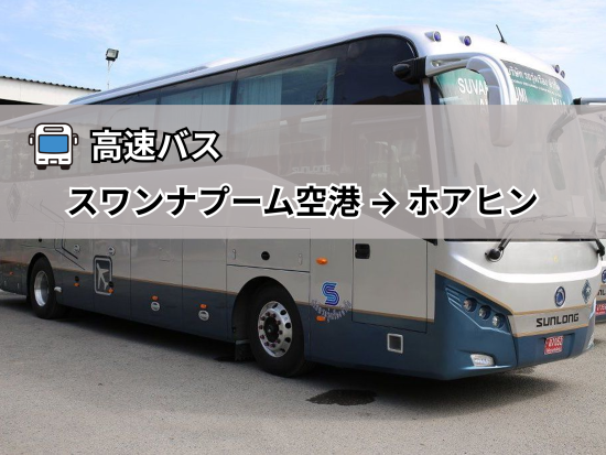 【高速バス】スワンナプーム国際空港 ⇒ ホアヒン