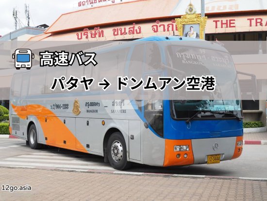 【高速バス】パタヤ ⇒ ドンムアン国際空港