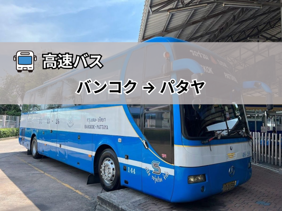 【高速バス】バンコク ⇒ パタヤ