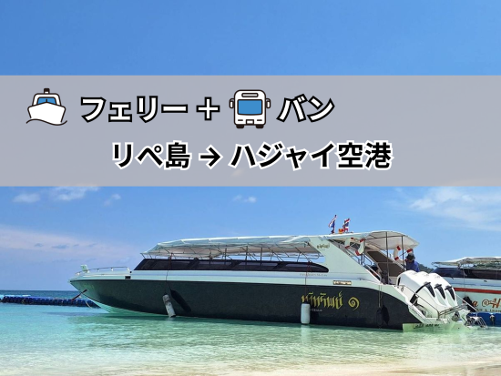 【フェリー＋バン】リペ島 ⇒ ハジャイ国際空港