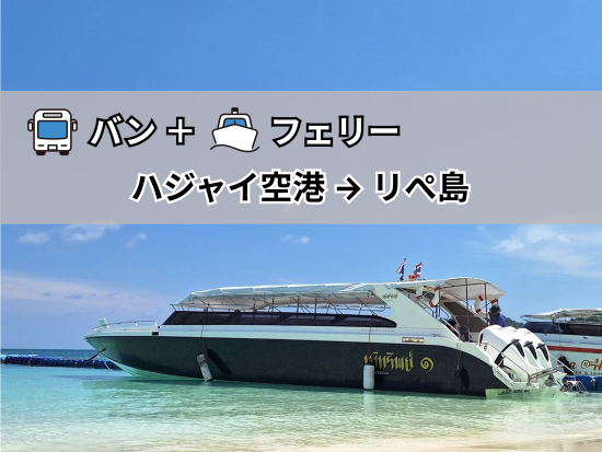 【バン＋フェリー】ハジャイ国際空港 ⇒ リペ島 