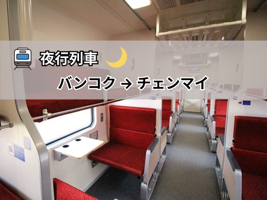【夜行列車】バンコク ⇒ チェンマイ
