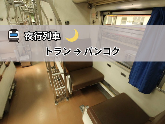 【夜行列車】トラン駅  ⇒  バンコク駅 