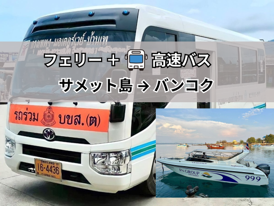 【高速バス】サメット島 ⇒ バンコク ＜フェリー乗船付き＞