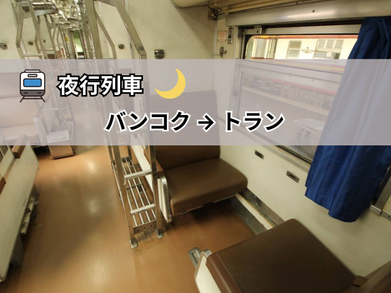 【夜行列車】バンコク駅 ⇒ トラン駅