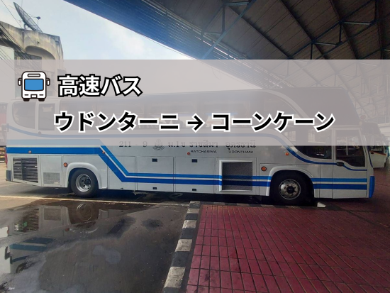【高速バス】ウドンターニー ⇒ コーンケーン