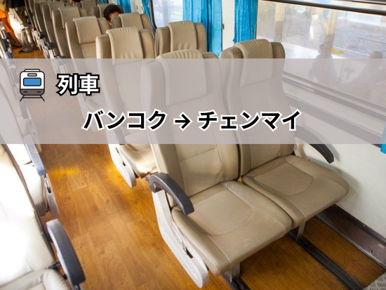 【列車】バンコク ⇒ チェンマイ