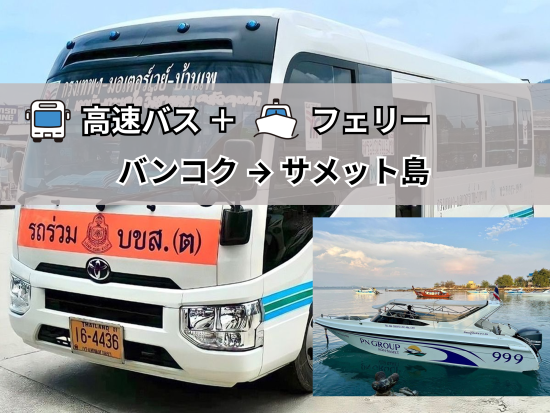 【高速バス】バンコク ⇒ サメット島 ＜フェリー乗船付き＞