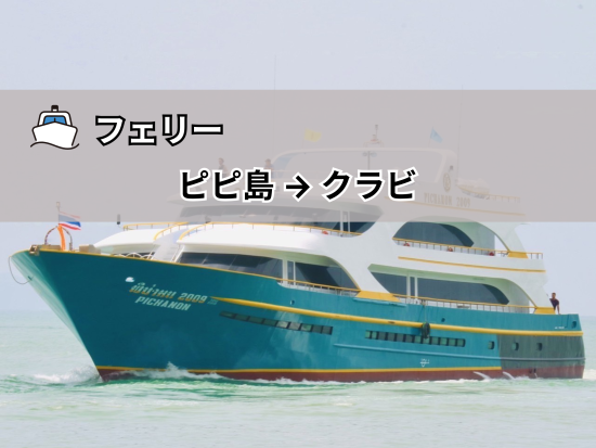 【フェリー】ピピ島 ⇒ クラビ