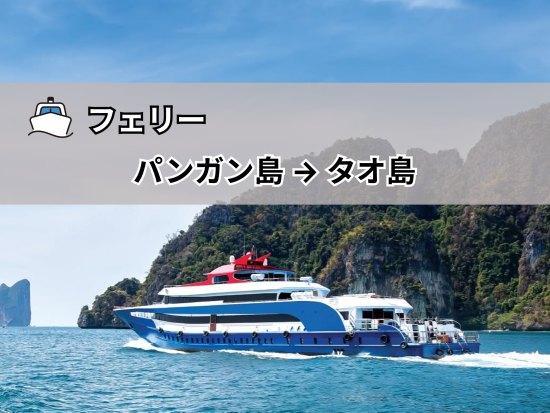 【フェリー】パンガン島 ⇒ タオ島