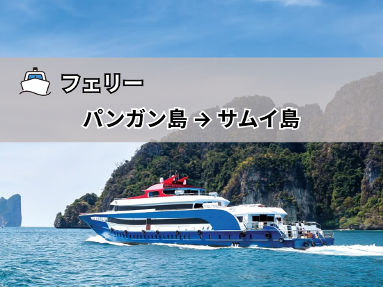 【フェリー】パンガン島 ⇒ サムイ島