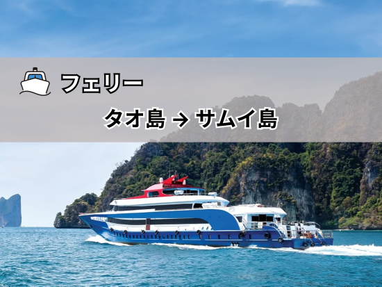 【フェリー】タオ島 ⇒ サムイ島