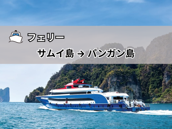 【フェリー】サムイ島 ⇒ パンガン島