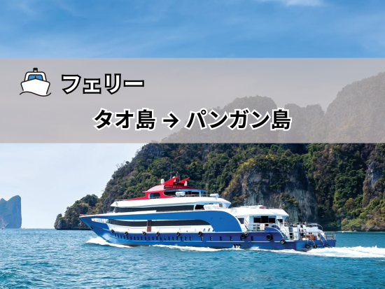 【フェリー】タオ島 ⇒ パンガン島