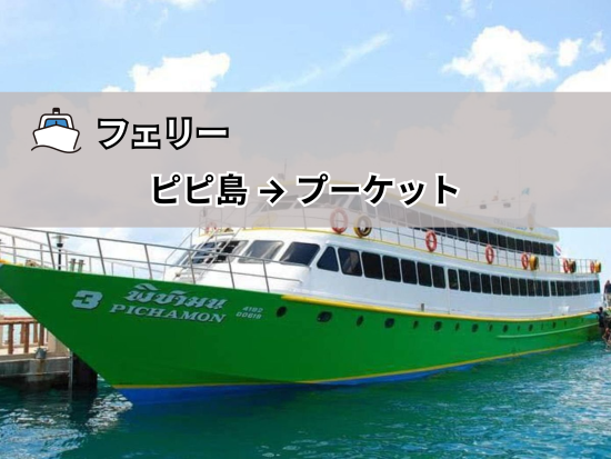 【フェリー】ピピ島 ⇒ プーケット