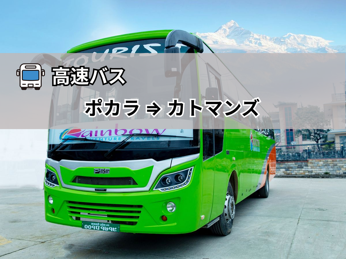 【稀少・初版・帯付】北は山、南は湖、西は道、東は川 クラスナホルカイ・ラースロー 高速バス】ポカラ ⇒ カトマンズ ｜ポカラ(ネパール）の観光