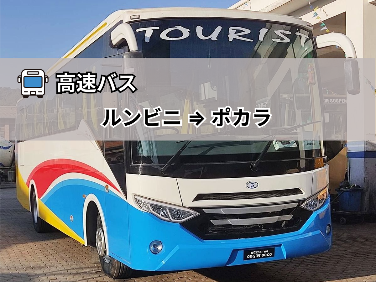 高速バス】ルンビニ ⇒ ポカラ ｜ネパールその他の都市(ネパール）の
