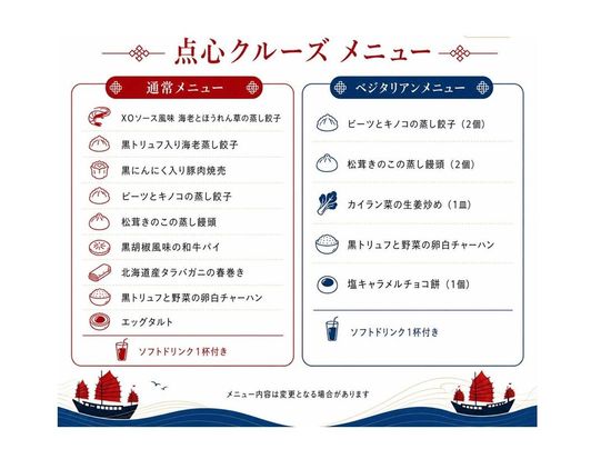 点心クルーズ2