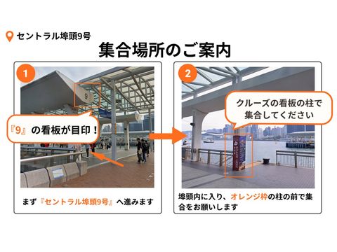 クルーズ集合場所(セントラル)