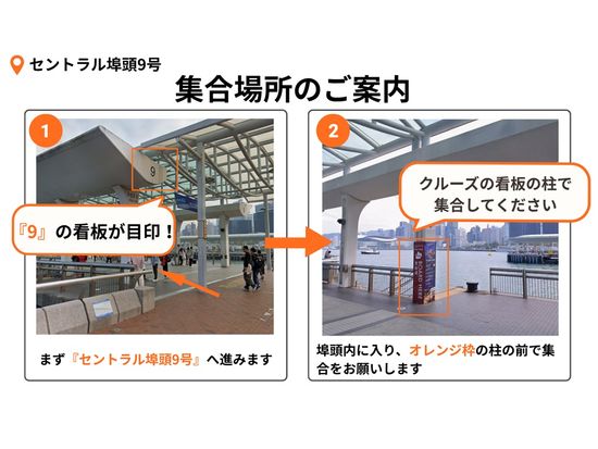 クルーズ集合場所（セントラル）