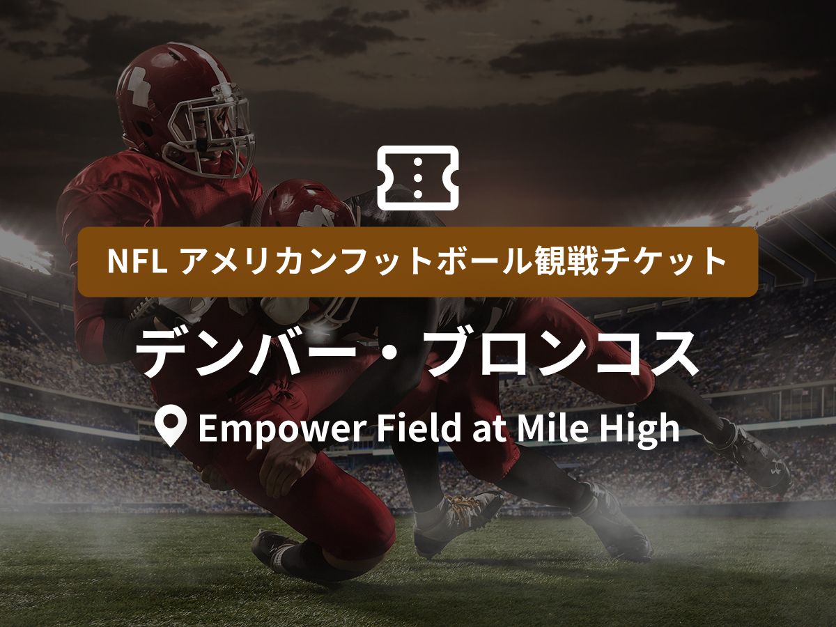 デンバーのアメリカンフットボール (スポーツ) （2026年）｜現地ツアー