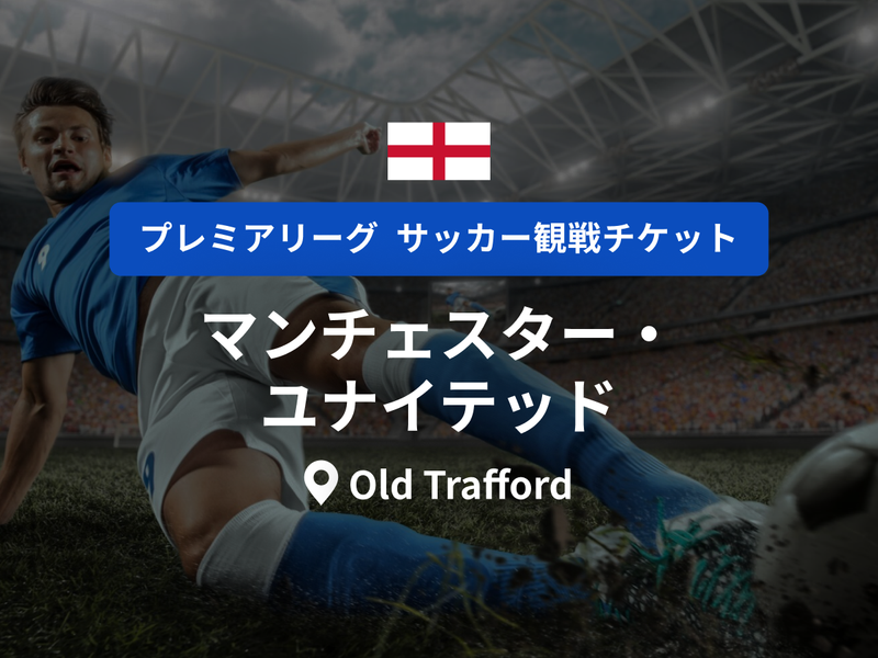 サッカー観戦チケット】マンチェスター・ユナイテッド ホーム戦