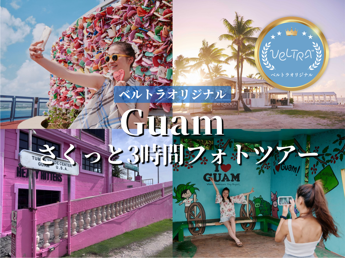 グアムの写真 VELTRA限定】恋人岬・ピンクウォールなどSNS映えスポットをめぐる
