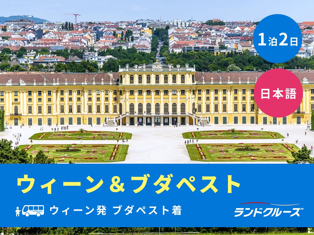 ウィーン ブダペスト