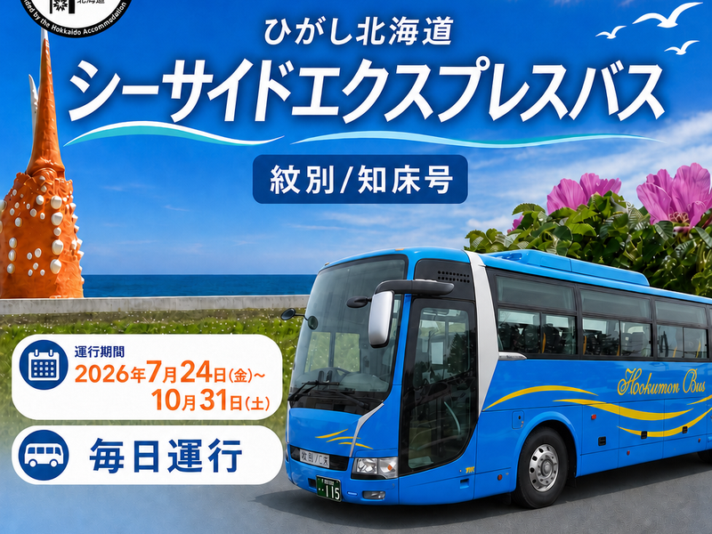 ひがし北海道～シーサイドエクスプレスバス】紋別～知床号 サロマ湖鶴